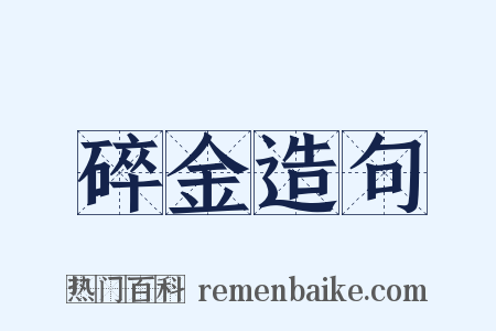 碎金造句是什么意思的图片